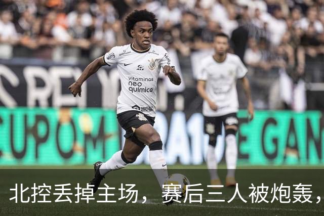 北控丢掉主场，赛后三人被炮轰，离开广东男篮后再度迷失