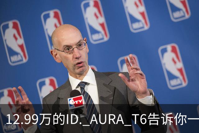 12.99万的ID. AURA T6告诉你一分钱能买两分货
