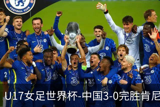 U17女足世界杯-中国3-0完胜肯尼亚取开门红 徐晓棠双响徐悦破门